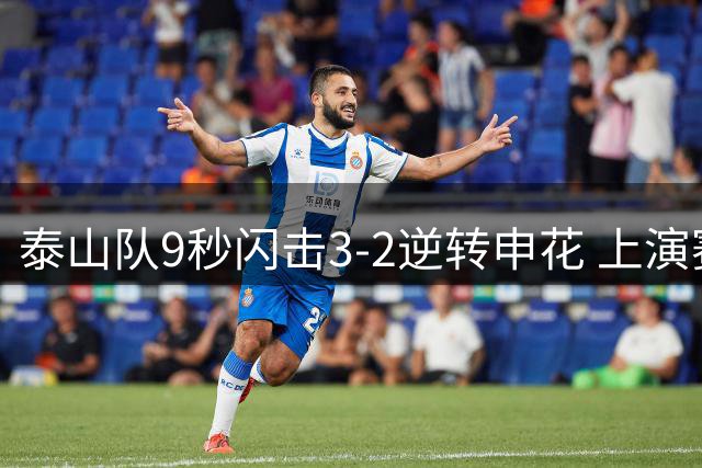 泰山队9秒闪击3-2逆转申花 上演赛季双杀好戏